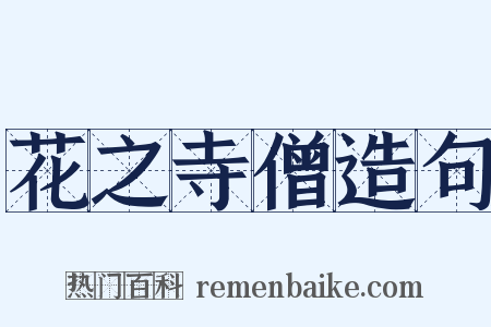 花之寺僧造句是什么意思的图片